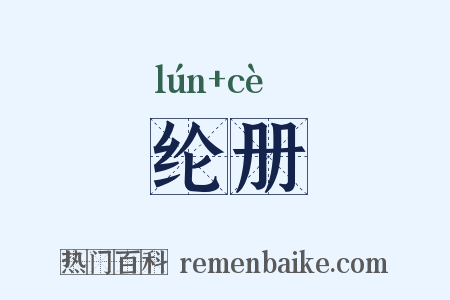 纶册是什么意思的图片